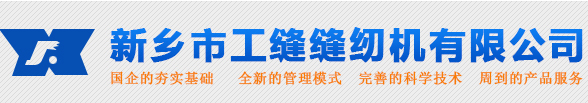 縫紉機(jī)_新鄉(xiāng)市工縫縫紉機(jī)有限公司